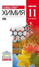 Еремин. Химия. 11 кл. Учебник. Базовый уровень. ВЕРТИКАЛЬ. (ФГОС).