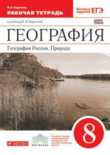Баринова. География. 8 кл. География России. Природа. Р/т. ВЕРТИКАЛЬ. Тест. зад. ЕГЭ.(ФГОС)