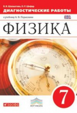 Перышкин. Физика. 7 кл. Диагностические работы. ВЕРТИКАЛЬ. (ФГОС)/Шахматова.