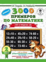 Узорова. 3000 примеров по математике. (Счет в пределах 100). 2 кл.