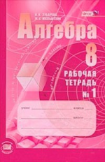 Зубарева. Алгебра. 8 кл. Рабочая тетрадь. Часть 1. (ФГОС)
