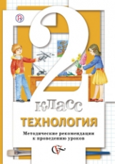 Хохлова. Технология. 2 кл. Методические рекомендации к проведению уроков. (ФГОС)