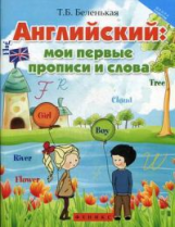 Беленькая. Английский: мои первые прописи и слова.