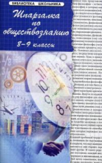 Домашек. Шпаргалка по обществознанию: 8-9 класс.