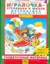 Петерсон. Игралочка. Математика для детей 6-7 лет. Раздаточный материал.(ФГОС).