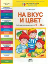 Игнатова. На вкус и цвет. Р/т для детей 6-8 лет. (ФГОС). (РП)