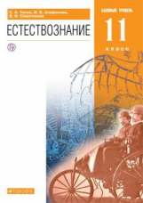 Титов. Естествознание. 11 кл. Базовый уровень. ВЕРТИКАЛЬ. (ФГОС)