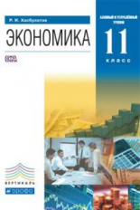 Хасбулатов. Экономика. 11  класс. Учебник. Базовый и Углубленный уровни. ВЕРТИКАЛЬ. (ФГОС).