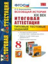 Итоговая аттестация 8 кл. История. Всеобщая история XIX век. ТТЗ. /Алексашкина. ФГОС.