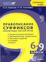 Новикова. Сложные темы. Правописание суффиксов различных частей речи. 6-9 класс. (ФГОС).