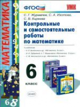 УМК Виленкин, Зубарева, Мордкович, Никольский. Контр. и самост. раб. по матем.6кл./Журавлев. (ФГОС).