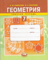 Смирнова. Геометрия. 7 кл. Рабочая тетрадь. (ФГОС)