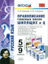УМК Правописание гласных после шипящих и Ц. 5-9 кл. / Новикова. (ФГОС).