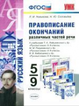 УМК Правописание окончаний различных частей речи. 5-9 класс. / Новикова. (ФГОС).