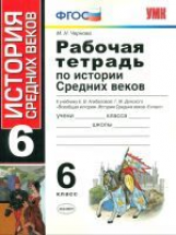 УМК Агибалова, Донской. Р/т по истории средних веков. 6 класс.(к новому учебнику)./ Чернова. (ФГОС).