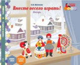 Матвеева. Мозаичный парк. Мозаика развития. Вместе весело играть! Январь. Старшая гр. Книга-пазл.