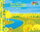 Артюхова. Мозаичный парк. Мозаика развития. Вот она какая-осень золотая! Сентябрь. Ср.гр.Книга-пазл.