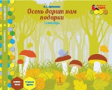 Артюхова. Мозаичный парк. Мозаика развития. Осень дарит нам подарки. Сентябрь. Старш.гр. Книга-пазл.