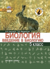 Плешаков. Введение в биологию. 5 кл. Учебник. /Введенский. (ФГОС)