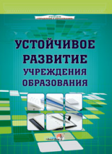 Городович. Устойчивое развитие учреждения образования.