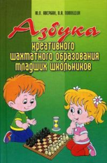 Авербах, Полоудин. Азбука креативного шахматного образования младших школьников.