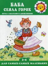 Для самых-самых маленьких. Баба сеяла горох. Игры с жестами и движениями. 2-4 года. / Кузнецова.