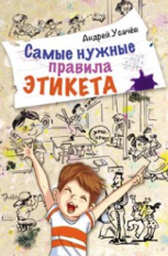 Усачев. Самые нужные правила этикета. ДБ.