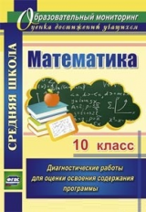 Борисова. Математика. 10 кл. Диагностические работы для оценки освоения содержания программы. (ФГОС)