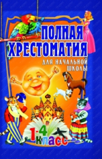 Полная хрестоматия для начальной школы 1-4 кл. в 2-х т. Т.1