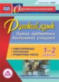 CD для ПК. Рус. яз. 1-2 кл. Оценка предметных достижений учащихся.. / Прокофьева.