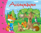 Книжки-малышки. Ассоциации. Задания для детей 3-5 лет.