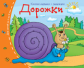 Книжки-малышки. Дорожки	. Задания для детей 3-5 лет.