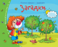 Книжки-малышки. Загадки. Задания для детей 3-5 лет.