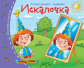 Книжки-малышки. Искалочка. Задания для детей 3-5 лет.