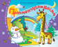 Книжки-малышки. Противоположности. Задания для детей 3-5 лет.