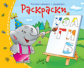 Книжки-малышки. Раскраски.. Задания для детей 3-5 лет.