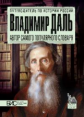 Брагина. Владимир Даль. Автор самого популярного словаря.