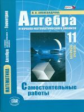 Александрова. Алгебра и начала мат.анализа. 11 кл. Самостоятельные работы. Базовый уровень. (ФГОС)