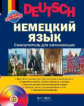 Агеева. Немецкий язык. Самоучитель для начинающих + CD.