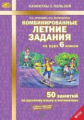 Антонова. Комбинированные летние задания за курс 6 кл. 50 занятий по русск. яз. и математике. (ФГОС)