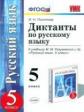 УМК Разумовская. Русский язык. Диктанты 5 кл. Вертикаль. / Политова. (ФГОС).