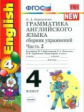 Барашкова. УМК.020н Грамматика английского языка. Сборник упражнений 4кл. Ч.2. Биболетова. Оранжевый