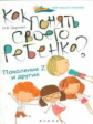 Царенко. Как понять своего ребенка? Поколение Z и другие.