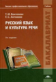 Воителева. Русский язык и культура речи (3-е изд., стер.) учебник.