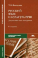 Воителева. Русский язык и культура речи: Дидактические материалы. Учеб. пособие.