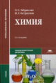 Габриелян. Химия (12-е изд., стер.) учебник.