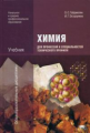 Габриелян. Химия для профессий и специальностей технического профиля. Учебник.