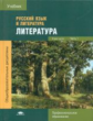 Обернихина. Литература: В 2 ч.: Ч.1