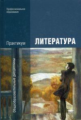 Обернихина. Литература: Практикум