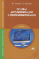 Семакин. Основы алгоритмизации и программирования. Учебник.
